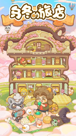 乌冬的旅店测试版