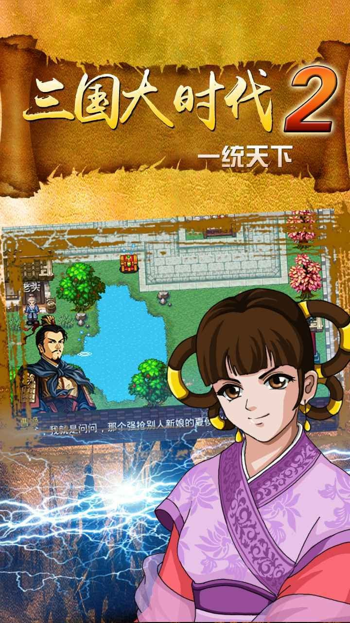 三国大时代2一统天下单机版