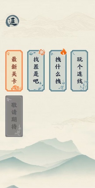 汉字六六六无限提示