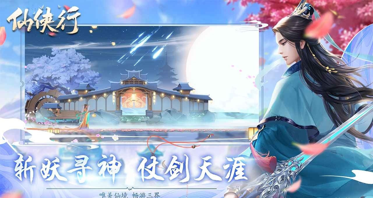 仙侠行