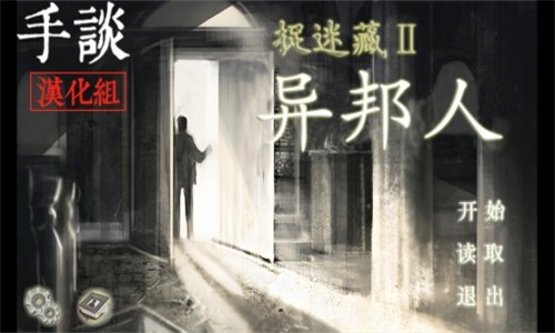 捉迷藏2异邦人无限人偶