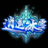 逍遥攻速冰雪