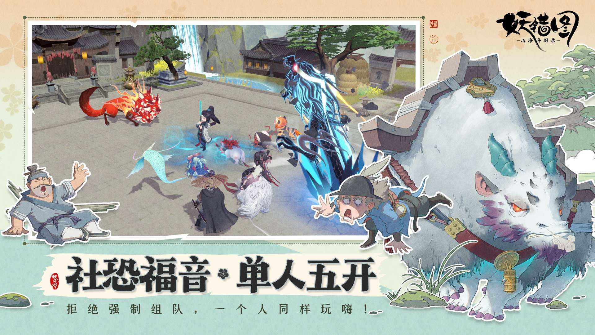 山海异闻录之妖错图官网版