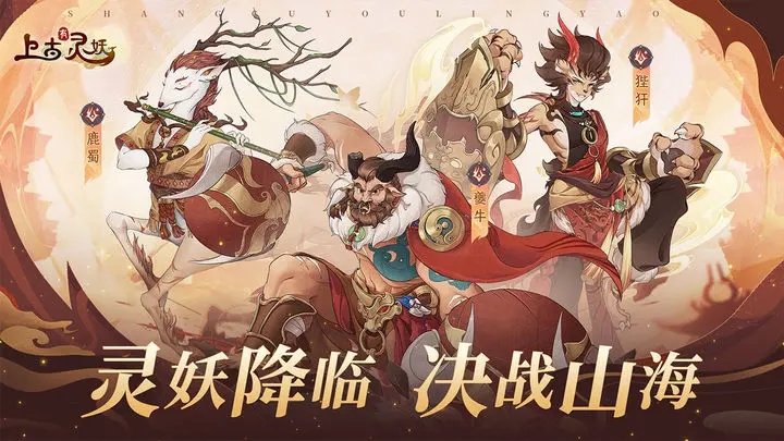 上古有灵妖无限版