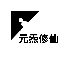 元炁修仙