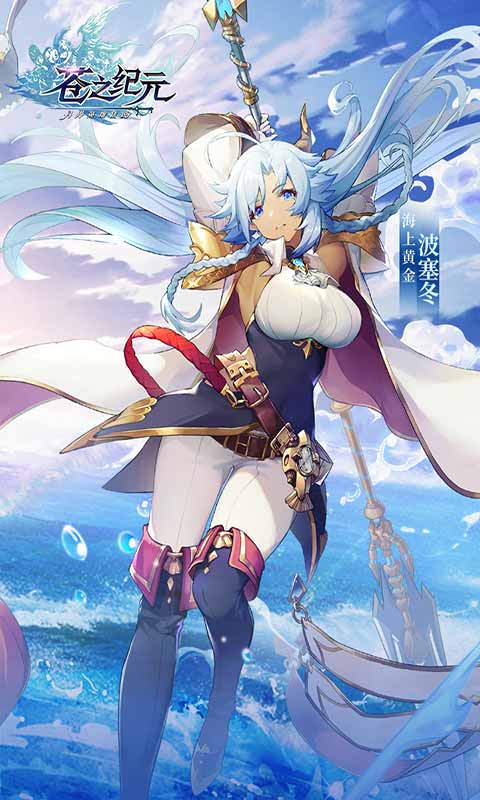 苍之纪元分享版