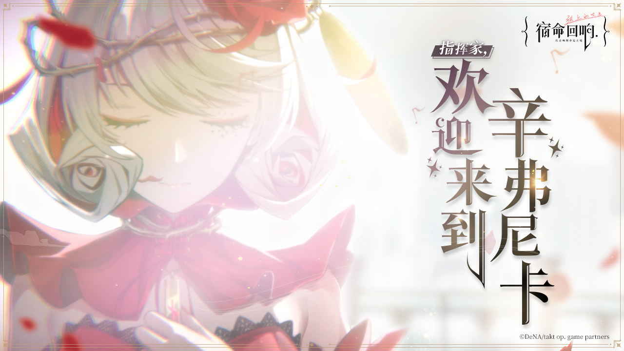 宿命回响弦上的叹息测试版