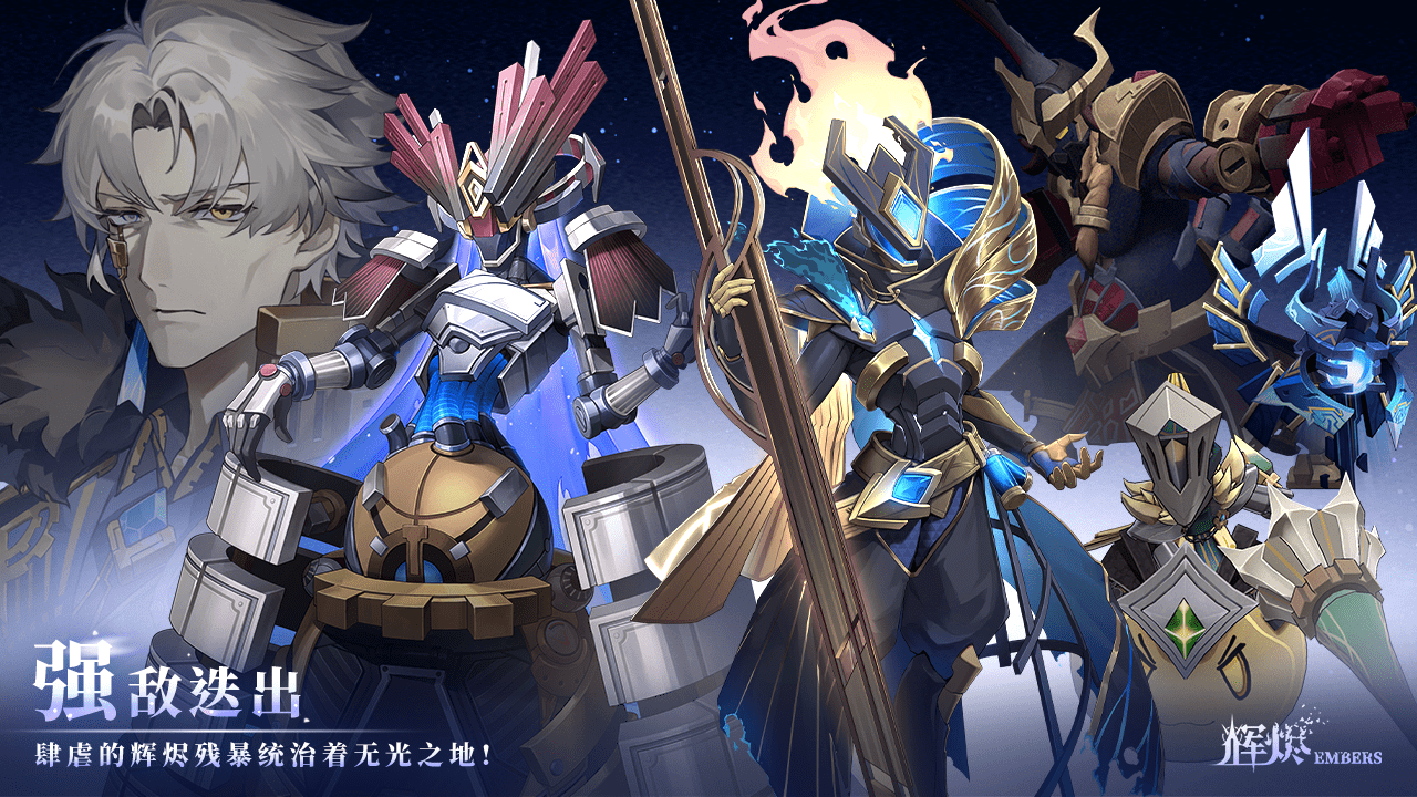 辉烬Embers