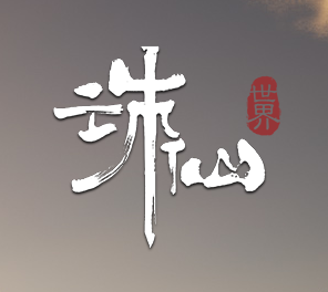 诛仙世界
