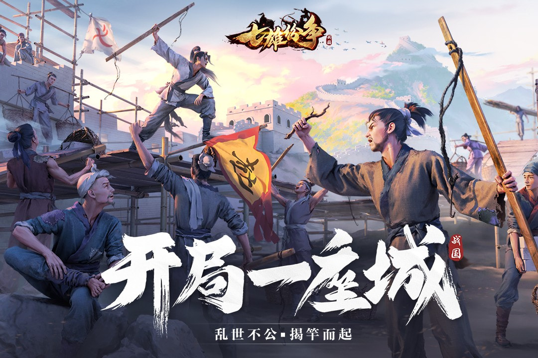 七雄纷争腾讯版