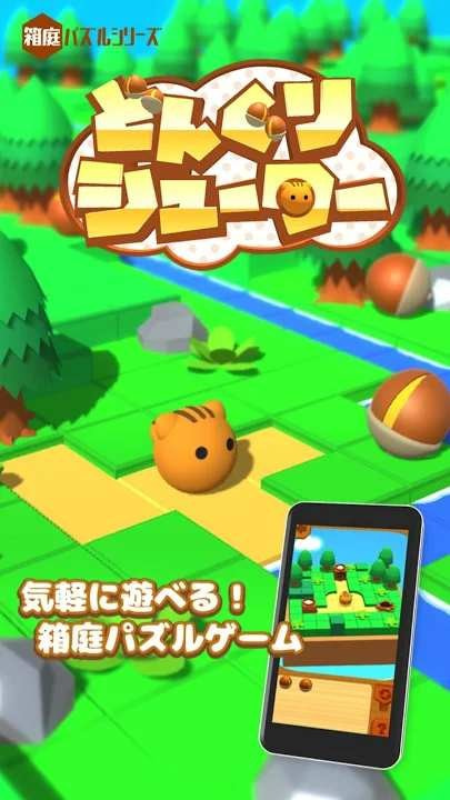 滚动的小松鼠免费版(どんぐり)
