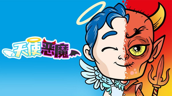 天使恶魔