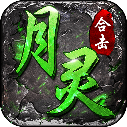 月灵合击手游微变版