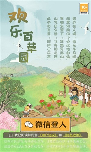 欢乐百草园赚钱