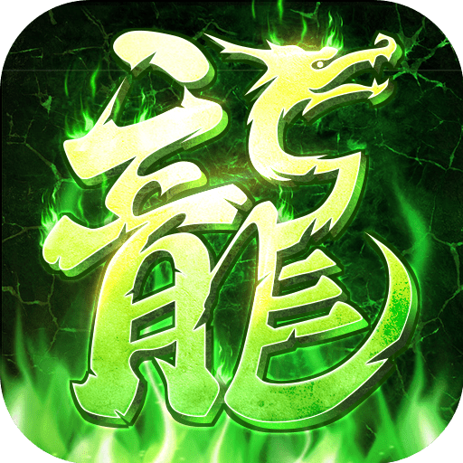 烈火合击复古版传奇
