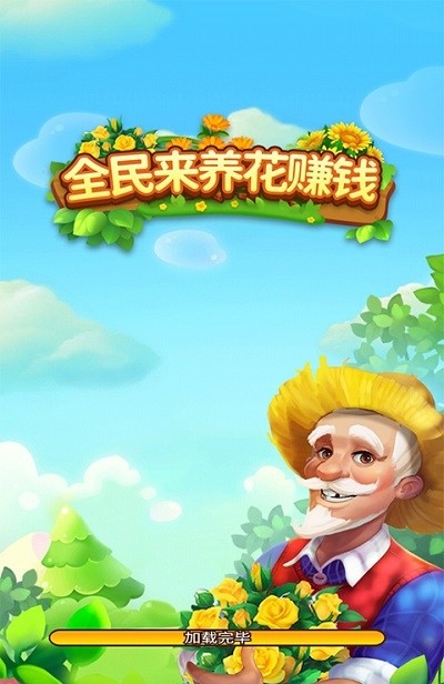 全民来养花赚钱