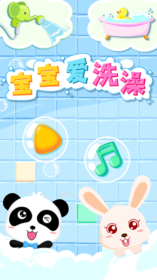 宝宝爱洗澡