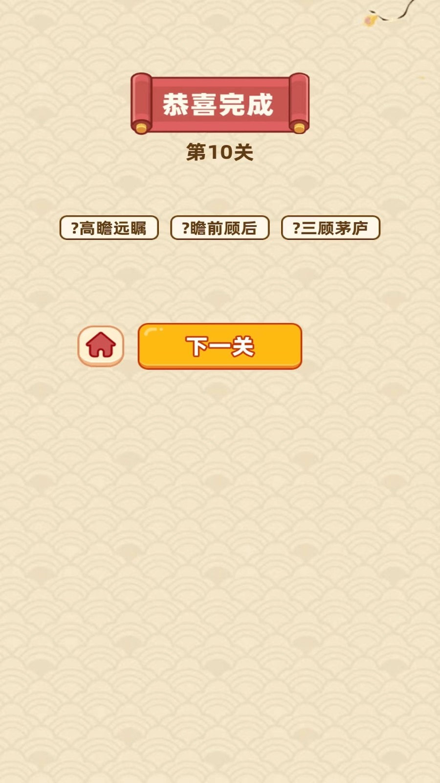 成语福运连