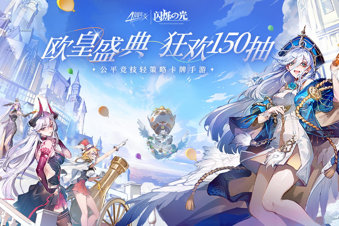 闪烁之光新春嘉年华版