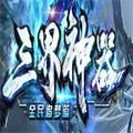 三界神器全民追梦
