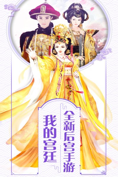 我的宫廷华为版