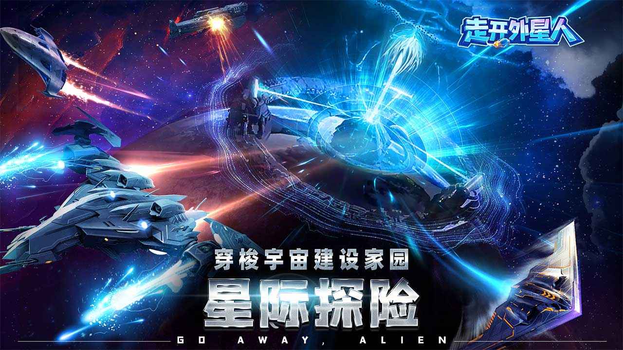 走开外星人分享版