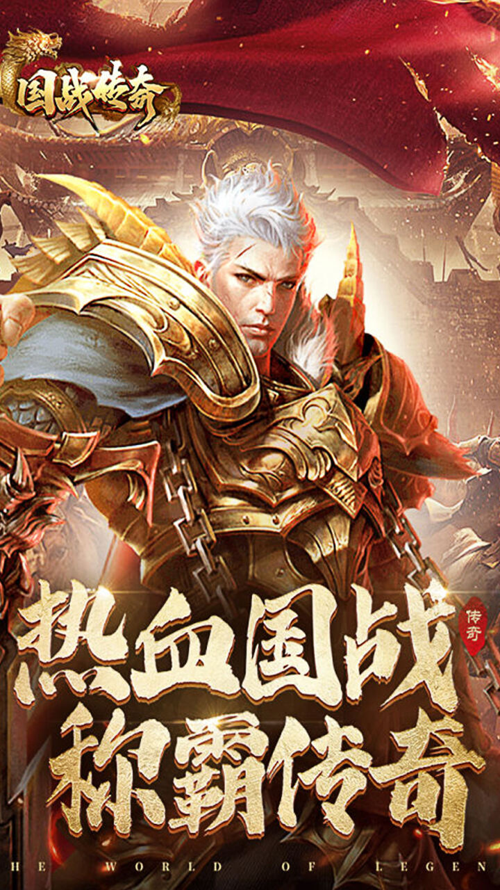 国战传奇微变合击版