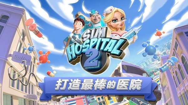 主题医院2手机中文版（SimHospital2）