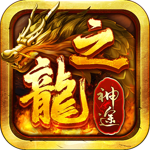 龙之神途版本库