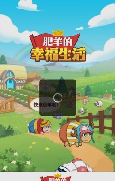 肥羊的幸福生活