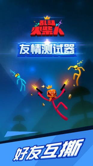 乱斗火柴人内置菜单版