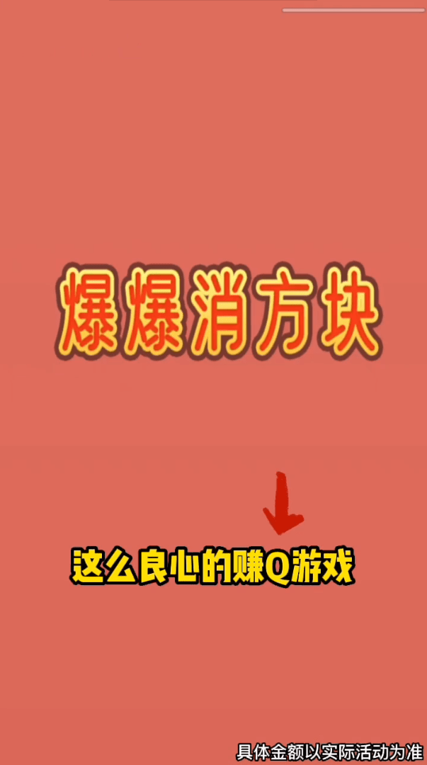 爆爆消方块