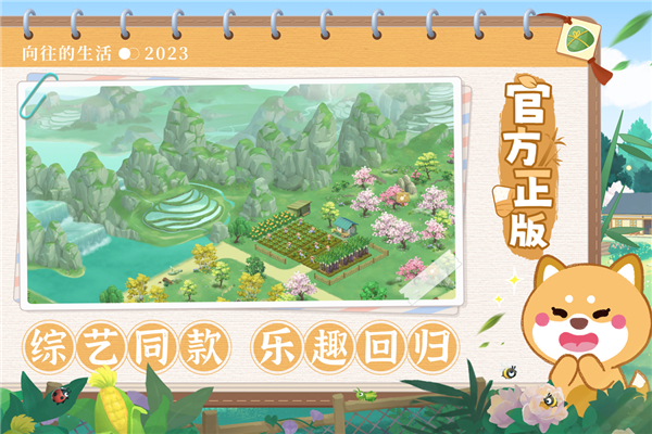 向往的生活