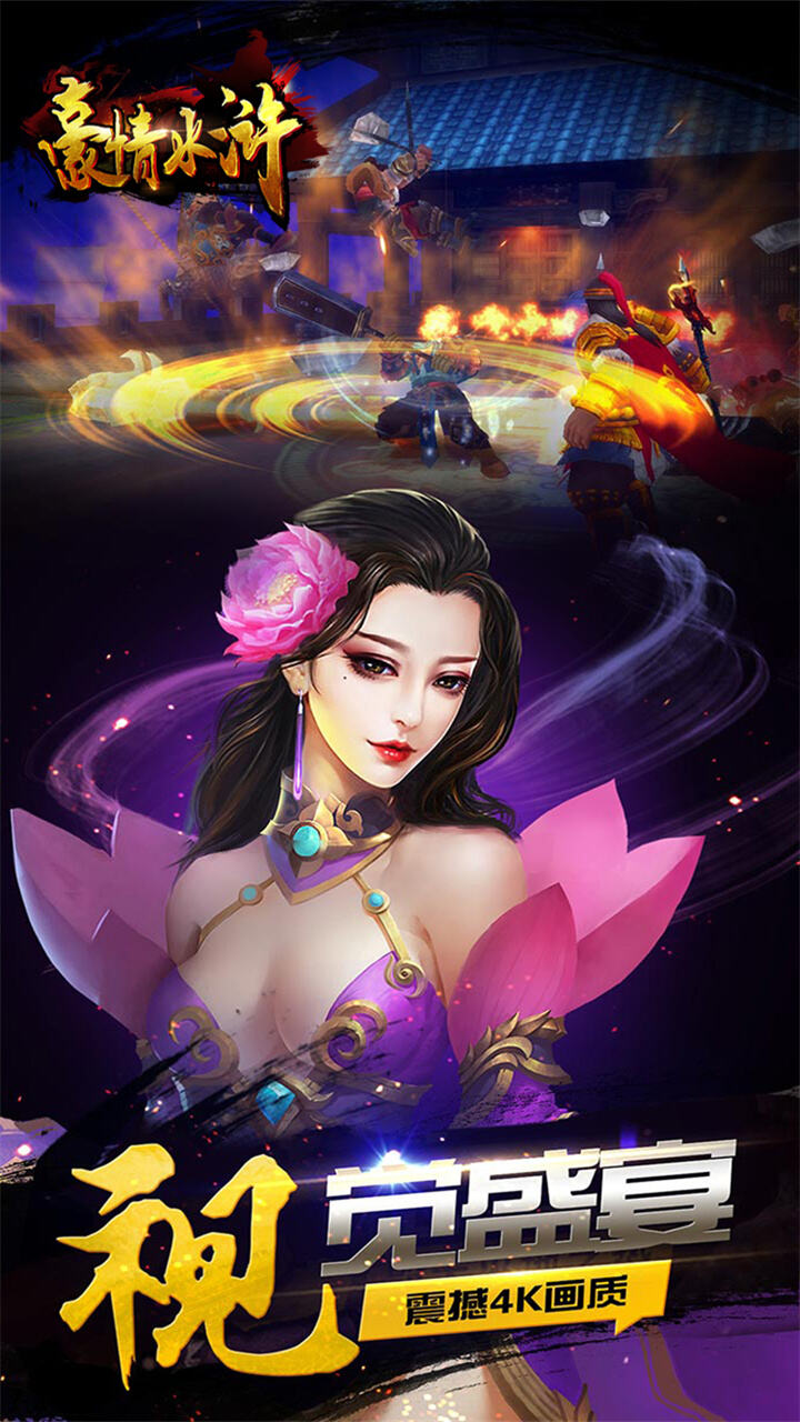 豪情水浒