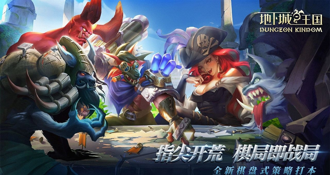 地下城与王国