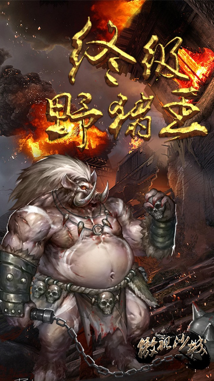 傲视沙城手游满v版
