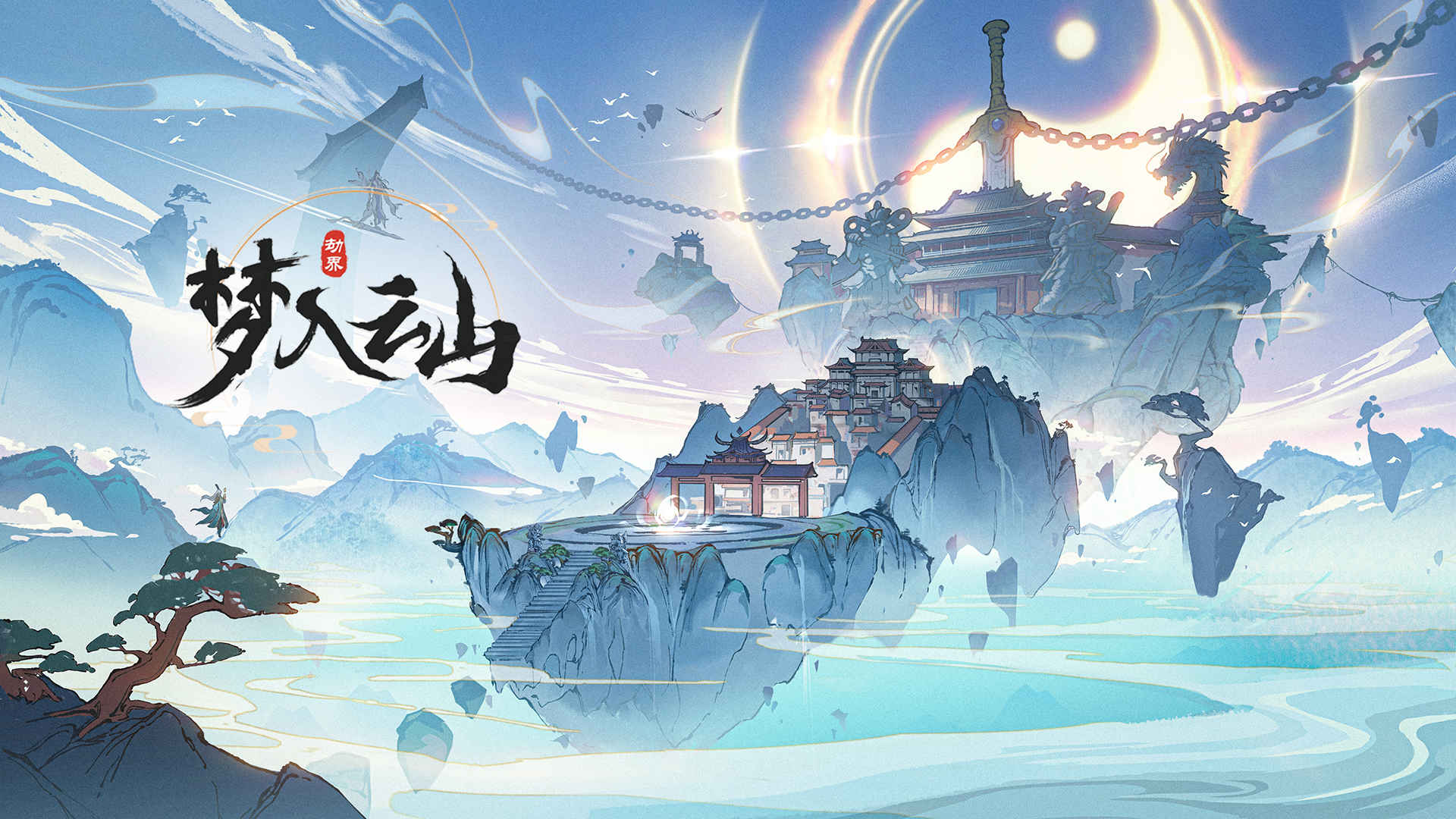梦入云山测试版