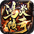 鸿炎传奇