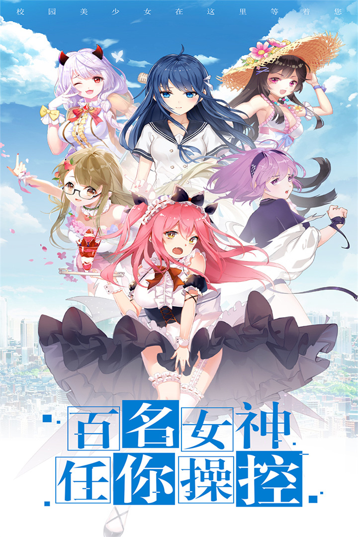校花梦工厂九游版