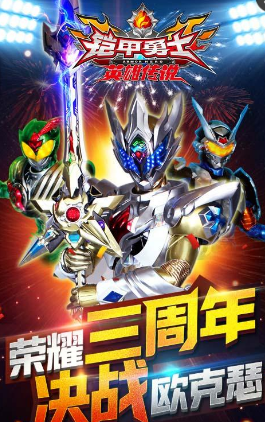 铠甲勇士之英雄传说分享版