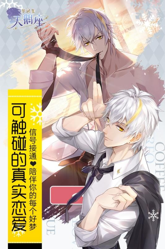 梦间集天鹅座公测版