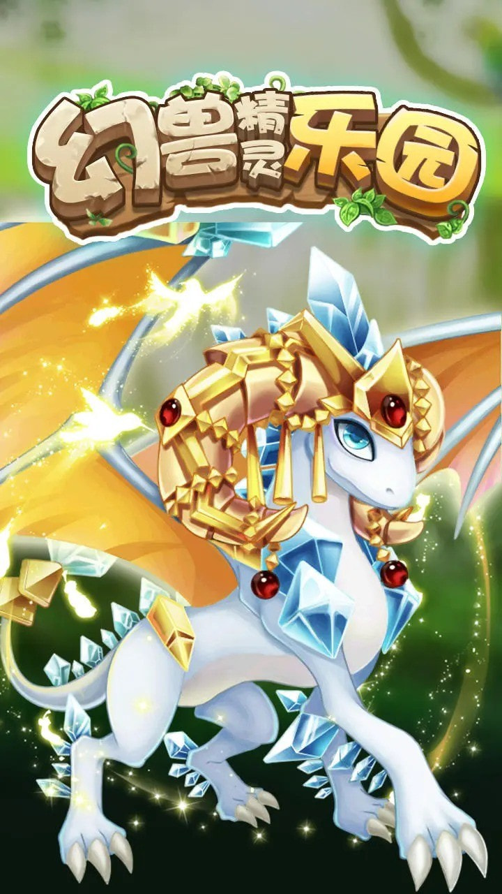 幻兽精灵乐园