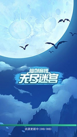 仙剑客栈无尽迷宫