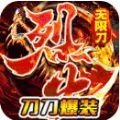 傲视龙城烈火无限刀