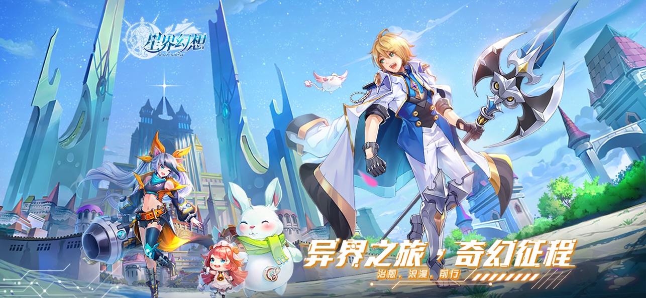 星界幻想