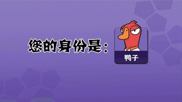 太空鹅鸭杀大招版
