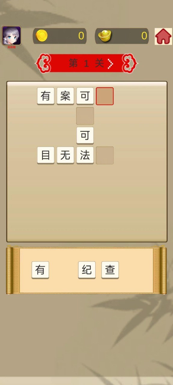 成语乐逍遥
