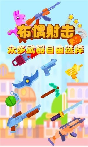 布偶射击