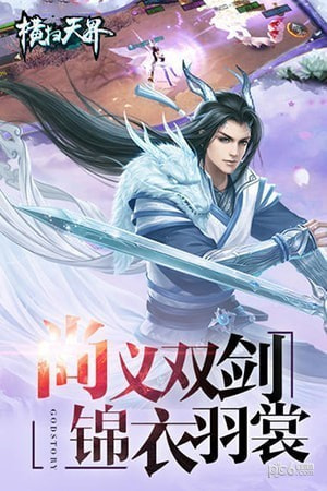 横扫天界经典传奇