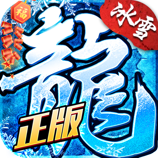 忘忧火龙之盟重英雄